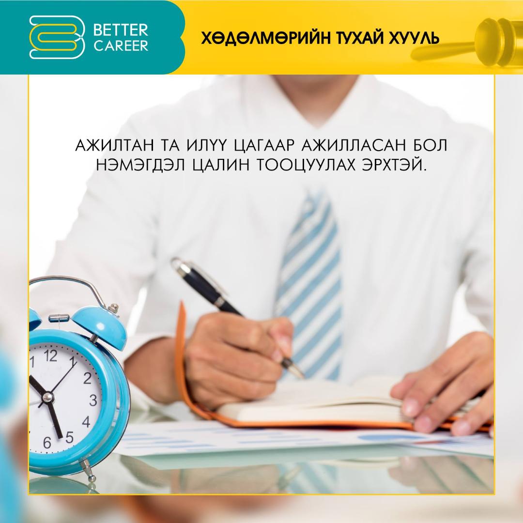 Ажилтан танд хэрэгтэй 10 хөдөлмөрийн хуулийн заалт